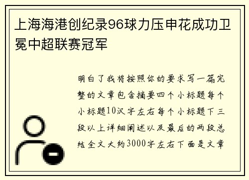 上海海港创纪录96球力压申花成功卫冕中超联赛冠军