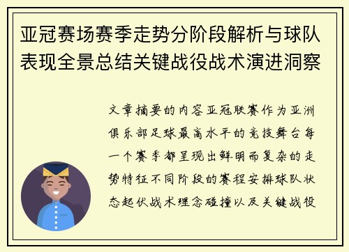亚冠赛场赛季走势分阶段解析与球队表现全景总结关键战役战术演进洞察