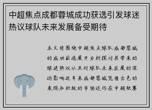 中超焦点成都蓉城成功获选引发球迷热议球队未来发展备受期待