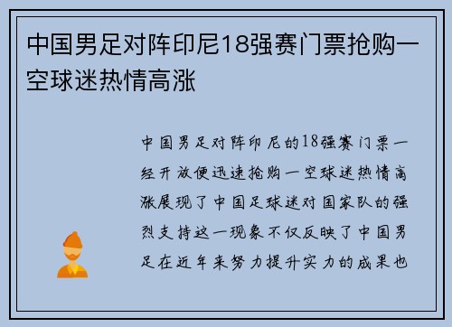 中国男足对阵印尼18强赛门票抢购一空球迷热情高涨 中国男足对阵印尼18强赛门票抢购一空球迷热情高涨