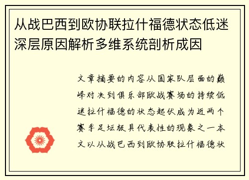 从战巴西到欧协联拉什福德状态低迷深层原因解析多维系统剖析成因 从战巴西到欧协联拉什福德状态低迷深层原因解析多维系统剖析成因