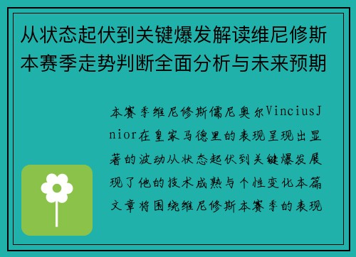 从状态起伏到关键爆发解读维尼修斯本赛季走势判断全面分析与未来预期