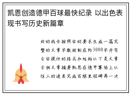 凯恩创造德甲百球最快纪录 以出色表现书写历史新篇章