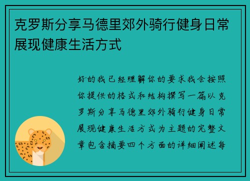克罗斯分享马德里郊外骑行健身日常展现健康生活方式