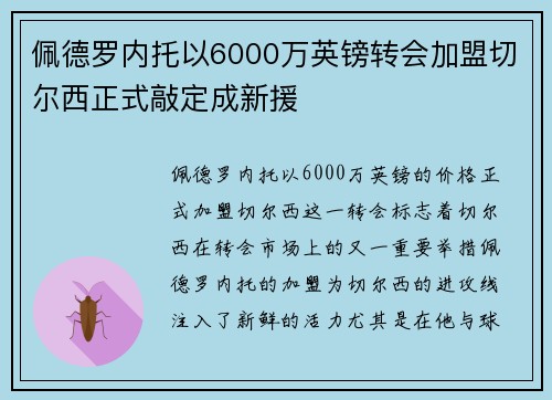 佩德罗内托以6000万英镑转会加盟切尔西正式敲定成新援