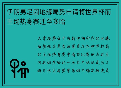 伊朗男足因地缘局势申请将世界杯前主场热身赛迁至多哈 伊朗男足因地缘局势申请将世界杯前主场热身赛迁至多哈