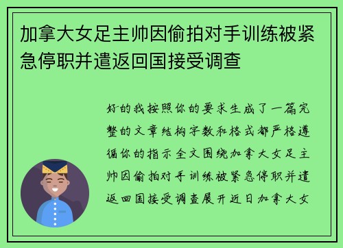 加拿大女足主帅因偷拍对手训练被紧急停职并遣返回国接受调查