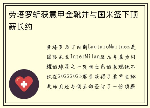 劳塔罗斩获意甲金靴并与国米签下顶薪长约