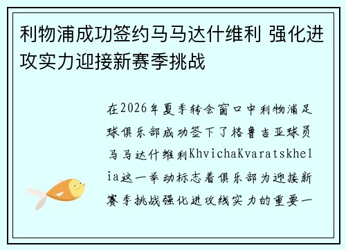 利物浦成功签约马马达什维利 强化进攻实力迎接新赛季挑战 利物浦成功签约马马达什维利 强化进攻实力迎接新赛季挑战