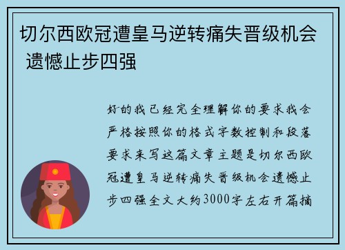 切尔西欧冠遭皇马逆转痛失晋级机会 遗憾止步四强 切尔西欧冠遭皇马逆转痛失晋级机会 遗憾止步四强