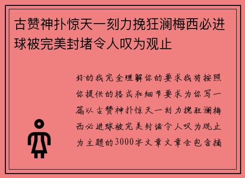 古赞神扑惊天一刻力挽狂澜梅西必进球被完美封堵令人叹为观止 古赞神扑惊天一刻力挽狂澜梅西必进球被完美封堵令人叹为观止