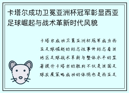 卡塔尔成功卫冕亚洲杯冠军彰显西亚足球崛起与战术革新时代风貌 卡塔尔成功卫冕亚洲杯冠军彰显西亚足球崛起与战术革新时代风貌