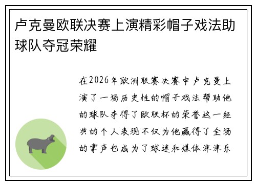 卢克曼欧联决赛上演精彩帽子戏法助球队夺冠荣耀 卢克曼欧联决赛上演精彩帽子戏法助球队夺冠荣耀