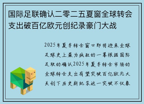 国际足联确认二零二五夏窗全球转会支出破百亿欧元创纪录豪门大战