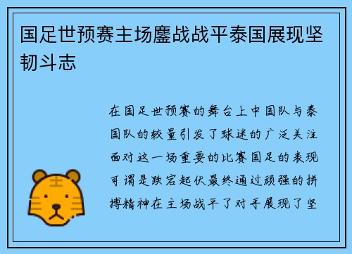 国足世预赛主场鏖战战平泰国展现坚韧斗志