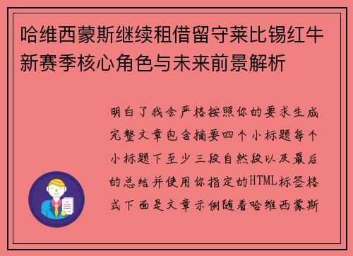 哈维西蒙斯继续租借留守莱比锡红牛新赛季核心角色与未来前景解析