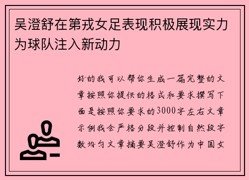 吴澄舒在第戎女足表现积极展现实力为球队注入新动力