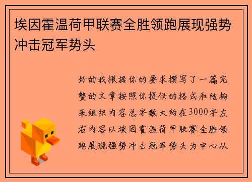 埃因霍温荷甲联赛全胜领跑展现强势冲击冠军势头