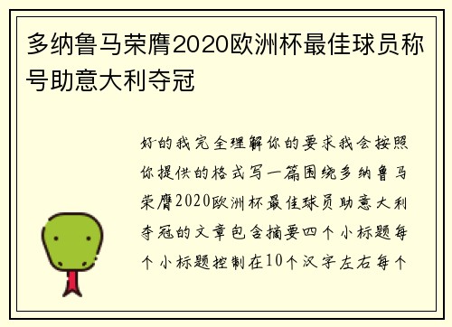 多纳鲁马荣膺2020欧洲杯最佳球员称号助意大利夺冠 多纳鲁马荣膺2020欧洲杯最佳球员称号助意大利夺冠