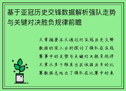 基于亚冠历史交锋数据解析强队走势与关键对决胜负规律前瞻 基于亚冠历史交锋数据解析强队走势与关键对决胜负规律前瞻