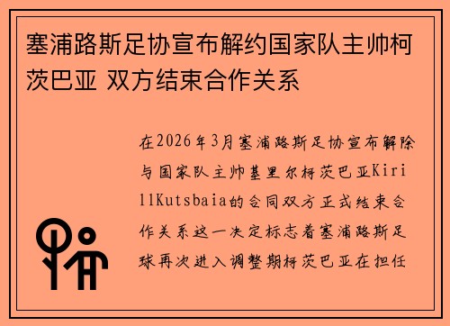塞浦路斯足协宣布解约国家队主帅柯茨巴亚 双方结束合作关系