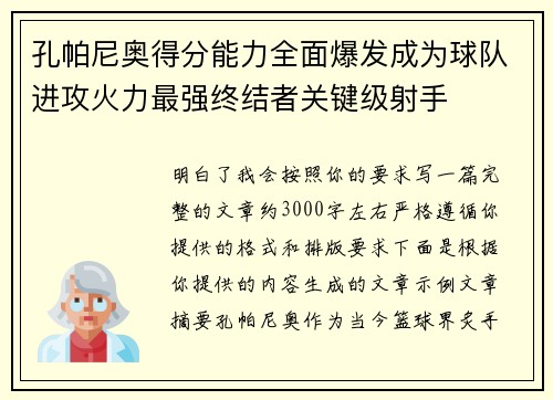 孔帕尼奥得分能力全面爆发成为球队进攻火力最强终结者关键级射手 孔帕尼奥得分能力全面爆发成为球队进攻火力最强终结者关键级射手