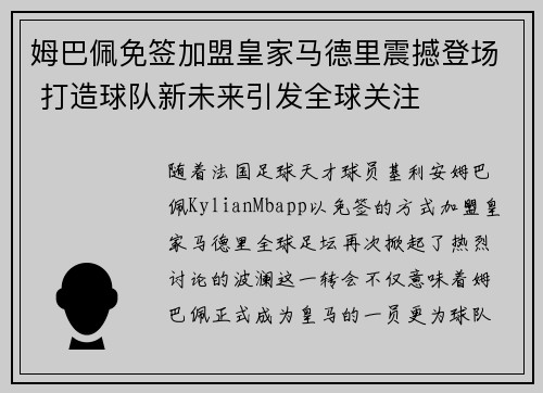 姆巴佩免签加盟皇家马德里震撼登场 打造球队新未来引发全球关注