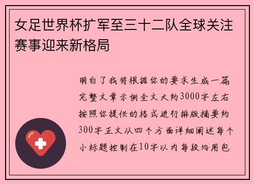 女足世界杯扩军至三十二队全球关注赛事迎来新格局