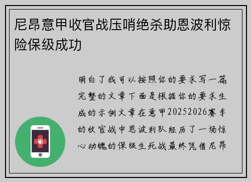 尼昂意甲收官战压哨绝杀助恩波利惊险保级成功
