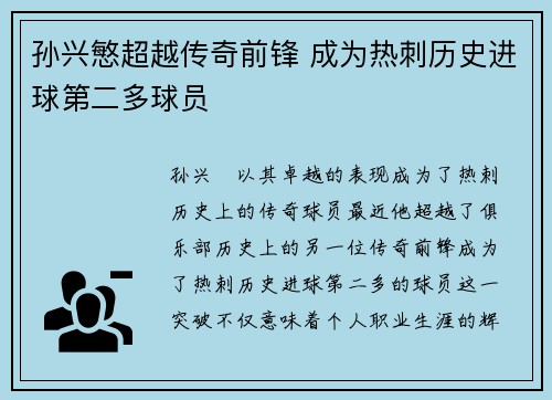 孙兴慜超越传奇前锋 成为热刺历史进球第二多球员 孙兴慜超越传奇前锋 成为热刺历史进球第二多球员
