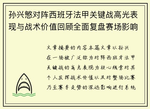 孙兴慜对阵西班牙法甲关键战高光表现与战术价值回顾全面复盘赛场影响