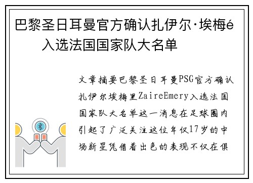 巴黎圣日耳曼官方确认扎伊尔·埃梅里入选法国国家队大名单