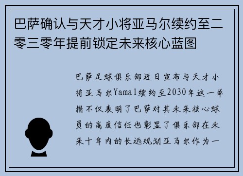 巴萨确认与天才小将亚马尔续约至二零三零年提前锁定未来核心蓝图