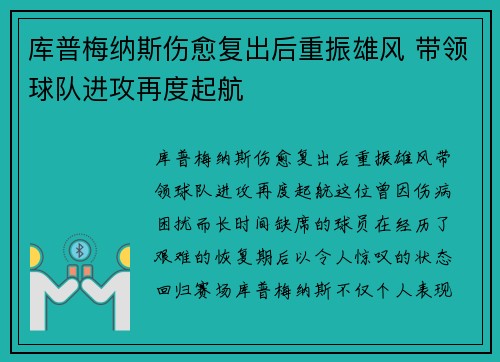 库普梅纳斯伤愈复出后重振雄风 带领球队进攻再度起航 库普梅纳斯伤愈复出后重振雄风 带领球队进攻再度起航