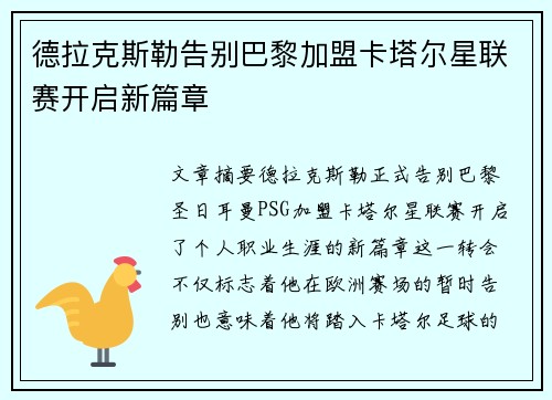 德拉克斯勒告别巴黎加盟卡塔尔星联赛开启新篇章