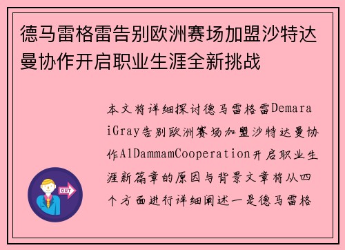 德马雷格雷告别欧洲赛场加盟沙特达曼协作开启职业生涯全新挑战