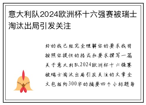 意大利队2024欧洲杯十六强赛被瑞士淘汰出局引发关注 意大利队2024欧洲杯十六强赛被瑞士淘汰出局引发关注