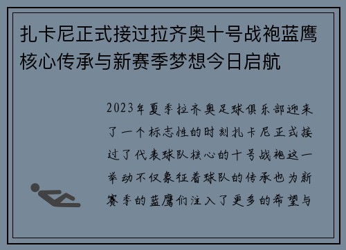扎卡尼正式接过拉齐奥十号战袍蓝鹰核心传承与新赛季梦想今日启航