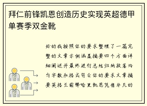拜仁前锋凯恩创造历史实现英超德甲单赛季双金靴 拜仁前锋凯恩创造历史实现英超德甲单赛季双金靴