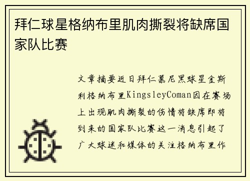 拜仁球星格纳布里肌肉撕裂将缺席国家队比赛