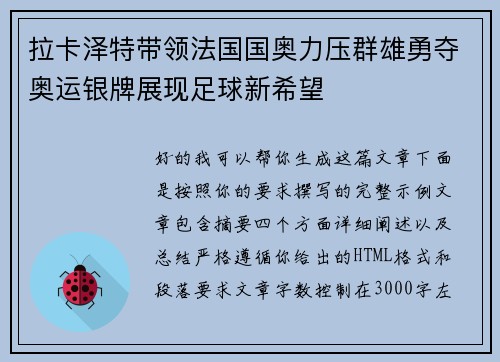 拉卡泽特带领法国国奥力压群雄勇夺奥运银牌展现足球新希望 拉卡泽特带领法国国奥力压群雄勇夺奥运银牌展现足球新希望