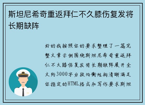 斯坦尼希奇重返拜仁不久膝伤复发将长期缺阵