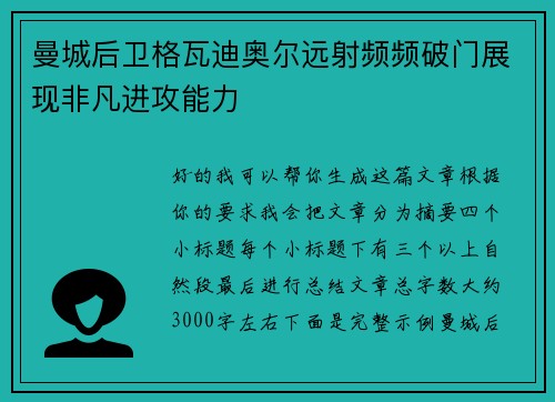 曼城后卫格瓦迪奥尔远射频频破门展现非凡进攻能力 曼城后卫格瓦迪奥尔远射频频破门展现非凡进攻能力