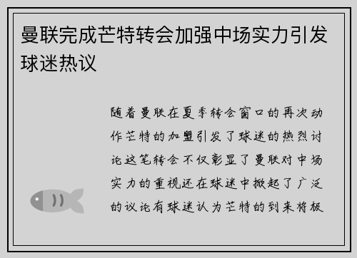 曼联完成芒特转会加强中场实力引发球迷热议