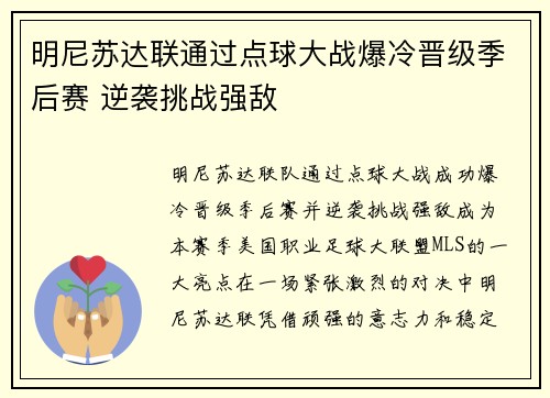 明尼苏达联通过点球大战爆冷晋级季后赛 逆袭挑战强敌