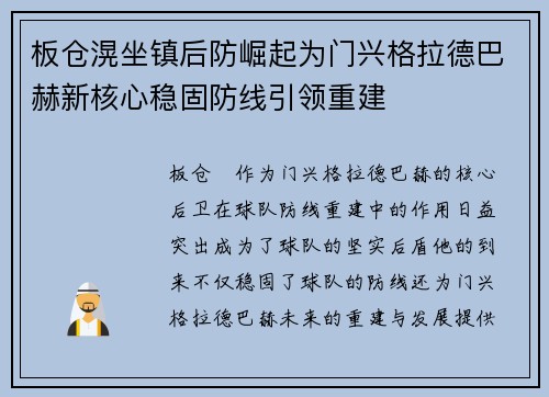 板仓滉坐镇后防崛起为门兴格拉德巴赫新核心稳固防线引领重建 板仓滉坐镇后防崛起为门兴格拉德巴赫新核心稳固防线引领重建