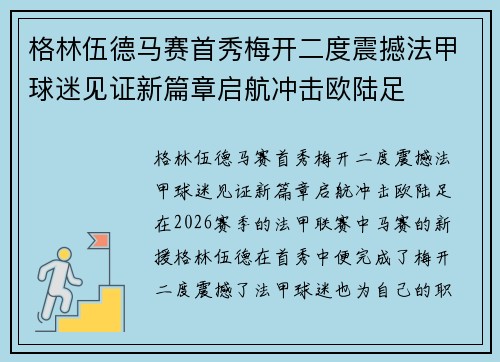 格林伍德马赛首秀梅开二度震撼法甲球迷见证新篇章启航冲击欧陆足 格林伍德马赛首秀梅开二度震撼法甲球迷见证新篇章启航冲击欧陆足