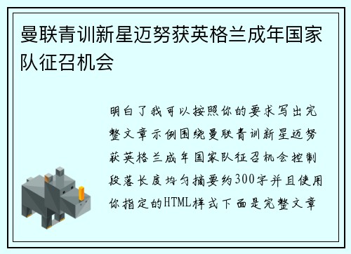 曼联青训新星迈努获英格兰成年国家队征召机会 曼联青训新星迈努获英格兰成年国家队征召机会