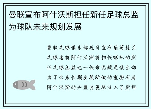 曼联宣布阿什沃斯担任新任足球总监为球队未来规划发展 曼联宣布阿什沃斯担任新任足球总监为球队未来规划发展