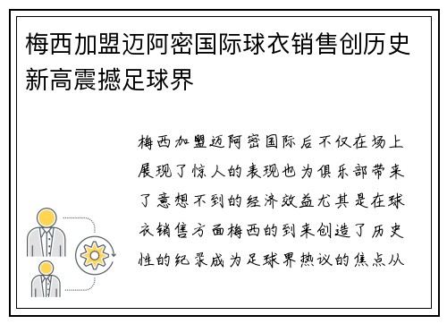 梅西加盟迈阿密国际球衣销售创历史新高震撼足球界 梅西加盟迈阿密国际球衣销售创历史新高震撼足球界